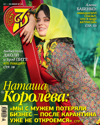 . Семь дней ТВ-программа №26/2020