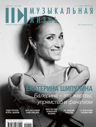 . Журнал «Музыкальная жизнь» №1 (1206), январь 2020