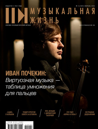 . Журнал «Музыкальная жизнь» №2 (1207), февраль 2020
