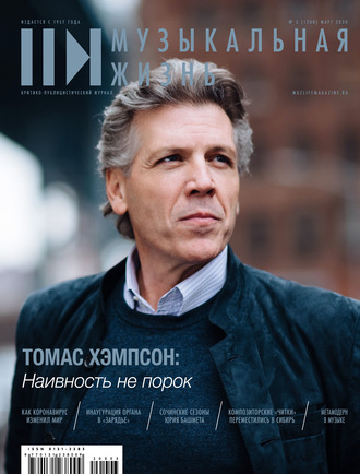 . Журнал «Музыкальная жизнь» №3 (1208), март 2020