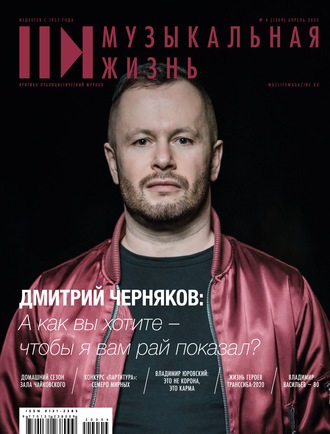 . Журнал «Музыкальная жизнь» №4 (1209), апрель 2020