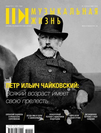 . Журнал «Музыкальная жизнь» №5 (1210), май 2020