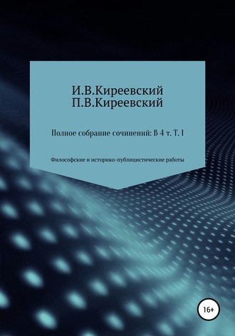 Иван Киреевский. Полное собрание сочинений: В 4-х т. Т. 1. Философские и историко-публицистические работы / Сост., научн. ред. и коммент. А. Ф. Малышевского