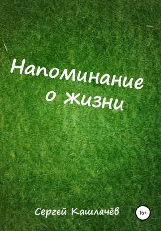 Сергей Кашлачев. Напоминание о жизни
