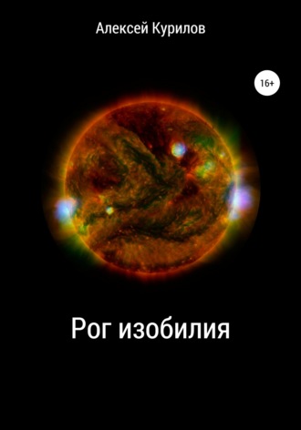 . Рог изобилия