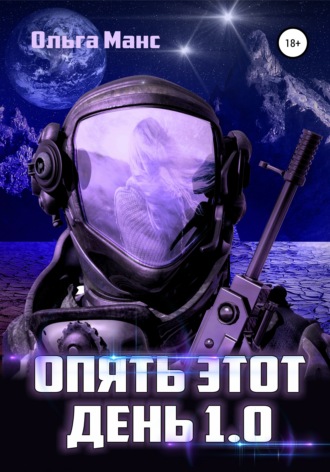 . Опять этот день 1.0