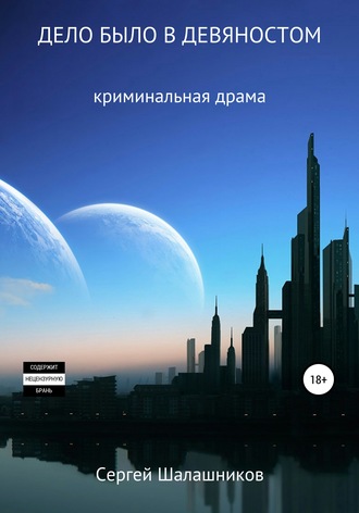 . Дело было в девяностом