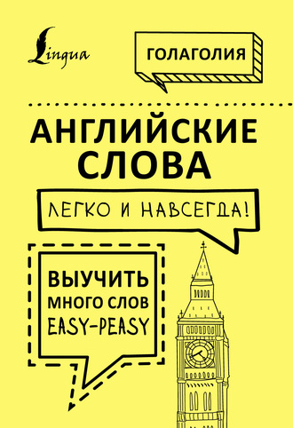 . Английские слова легко и навсегда! Выучить много слов – easy-peasy