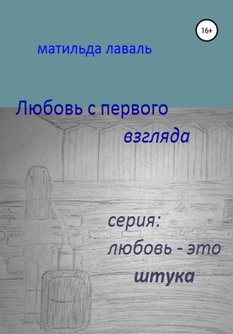 . Любовь с первого взгляда