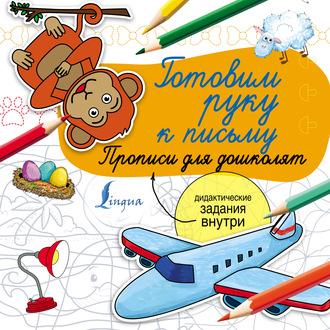. Готовим руку к письму. Прописи для дошколят