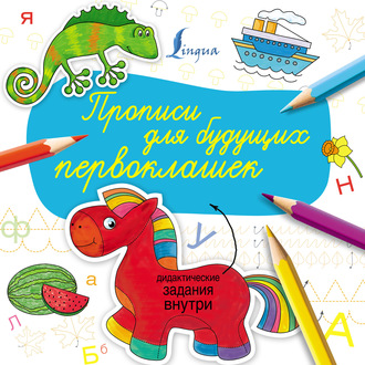 . Прописи для будущих первоклашек