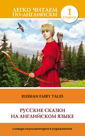 . Русские сказки на английском языке / Russian Fairy Tales