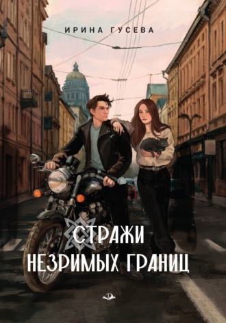 . Стражи незримых границ