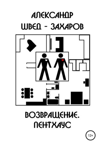 Александр Швед-Захаров. Возвращение. Пентхаус