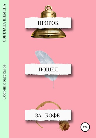 Светлана Сергеевна Шемена. Пророк пошёл за кофе