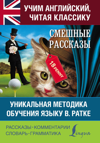 . Смешные рассказы. Уникальная методика обучения языку В. Ратке