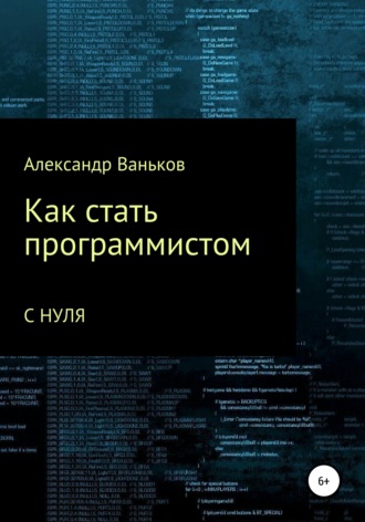 Александр Ваньков. Как стать программистом с нуля