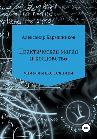 . Практическая магия и колдовство