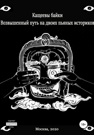Илья Сергеевич Елисеев. Кащеевы байки: Возвышенный путь на двоих пьяных историков