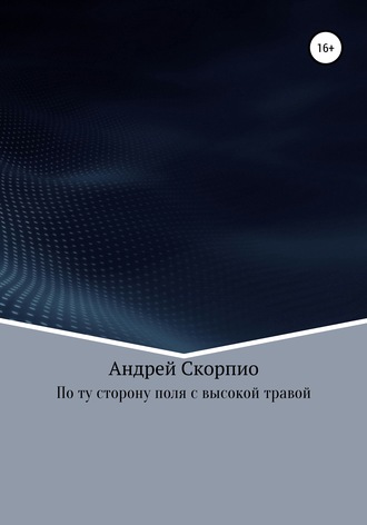 Андрей Скорпио. По ту сторону поля с высокой травой