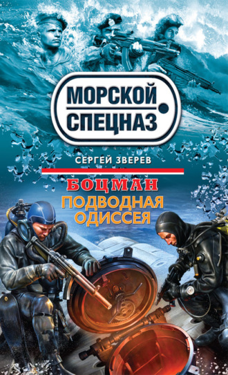 . Подводная одиссея