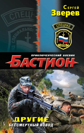 . Другие. Бессмертный взвод
