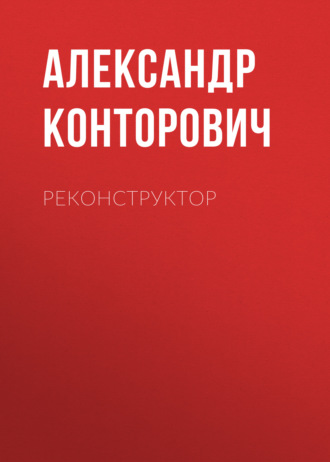 . Реконструктор