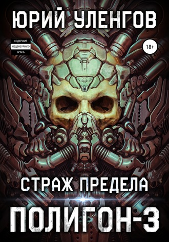 . Полигон-3. Страж Предела
