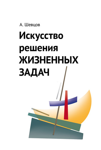 . Искусство решения жизненных задач