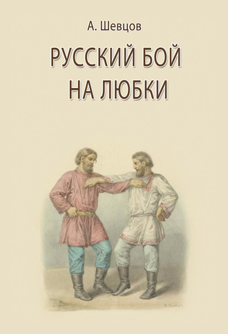 . Русский бой на любки