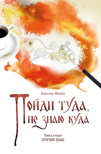 . Пойди туда, не знаю куда. Книга 2. Птичий язык