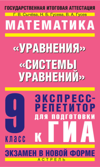 Г. В. Сычева. Математика. «Уравнения», «Системы уравнений». Экспресс-репетитор для подготовки к ГИА. 9 класс
