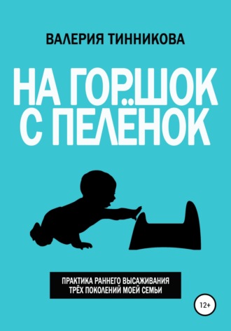 . На горшок с пелёнок. Практика раннего высаживания трёх поколений моей семьи
