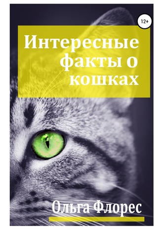 Ольга Флорес. Удивительные факты о кошках