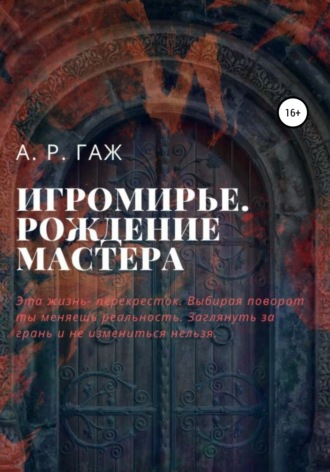 А Р ГАЖ. Игромирье. Рождение Мастера