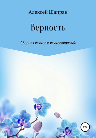 . Верность. Сборник стихов и стихосложений