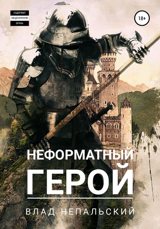 . Неформатный герой