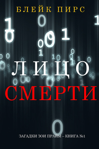 Блейк Пирс. Лицо Смерти