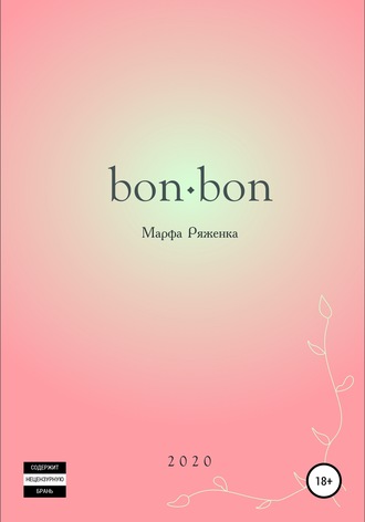 Марфа Ряженка. bon∙bon