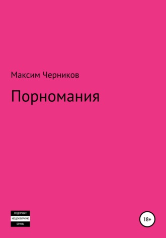 Максим Черников. Порномания