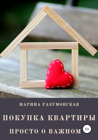 Марина Разумовская. Покупка квартиры. Просто о важном