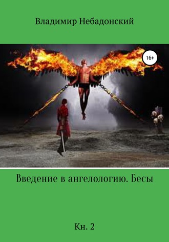 . Введение в ангелологию. Бесы. Кн. 2