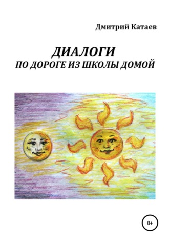 Дмитрий Сергеевич Катаев. Диалоги по дороге из школы домой