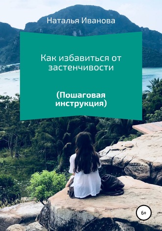 . Как избавиться от застенчивости. Пошаговая инструкция