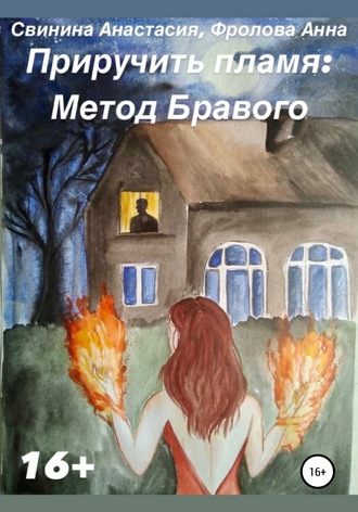 Анастасия Руслановна Свинина. Приручить пламя: Метод Бравого