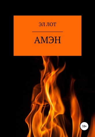 ЭЛ ЛОТ. Амэн
