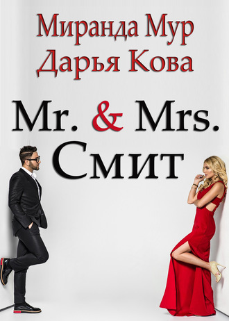 . Мистер и миссис Смит