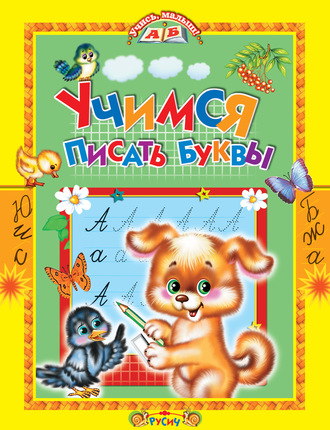 . Учимся писать буквы. Стихи и прописи