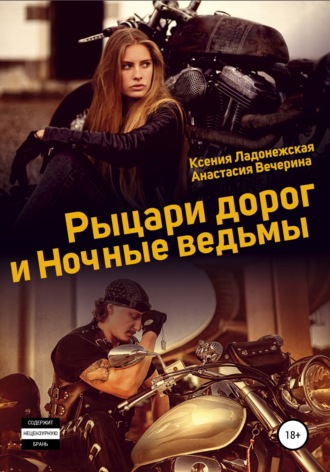 Ксения Ладонежская. Рыцари дорог и Ночные ведьмы