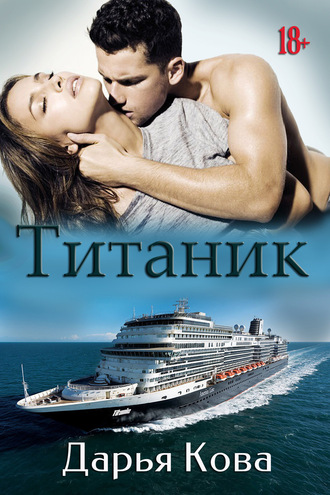 . Титаник